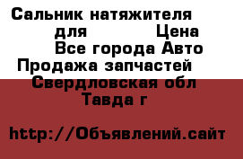 Сальник натяжителя 07019-00140 для komatsu › Цена ­ 7 500 - Все города Авто » Продажа запчастей   . Свердловская обл.,Тавда г.